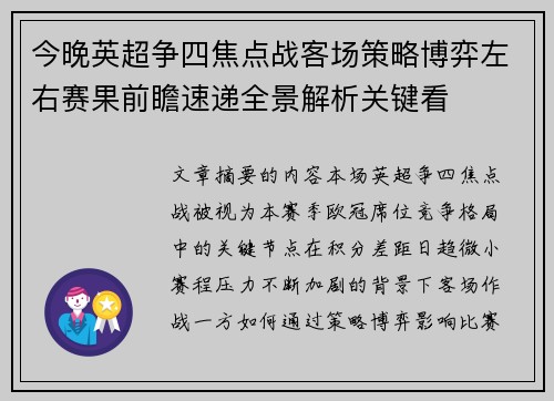 今晚英超争四焦点战客场策略博弈左右赛果前瞻速递全景解析关键看