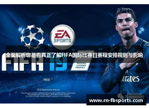 全面解析您是否真正了解FIFA国际比赛日赛程安排规则与影响