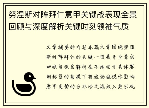 努涅斯对阵拜仁意甲关键战表现全景回顾与深度解析关键时刻领袖气质