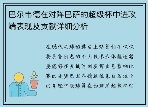 巴尔韦德在对阵巴萨的超级杯中进攻端表现及贡献详细分析