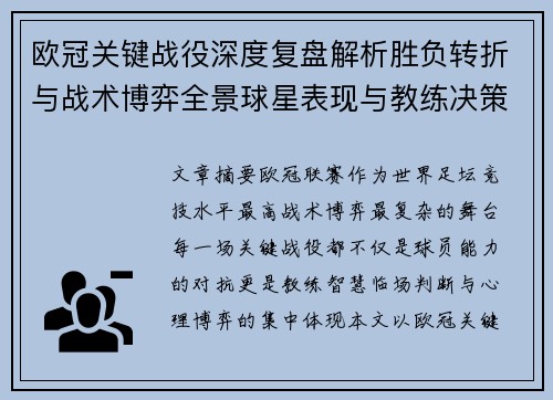 欧冠关键战役深度复盘解析胜负转折与战术博弈全景球星表现与教练决策