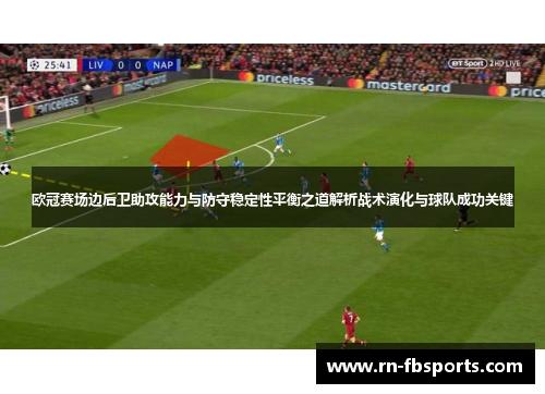 欧冠赛场边后卫助攻能力与防守稳定性平衡之道解析战术演化与球队成功关键