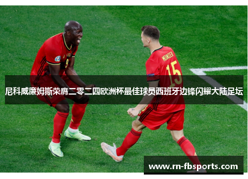 尼科威廉姆斯荣膺二零二四欧洲杯最佳球员西班牙边锋闪耀大陆足坛