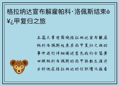 格拉纳达宣布解雇帕科·洛佩斯结束西甲复归之旅