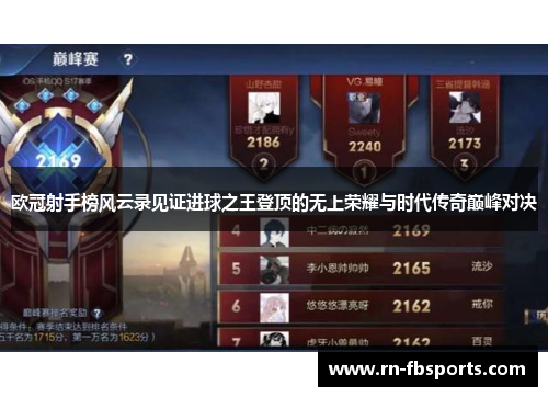 欧冠射手榜风云录见证进球之王登顶的无上荣耀与时代传奇巅峰对决
