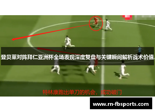 登贝莱对阵拜仁亚洲杯全场表现深度复盘与关键瞬间解析战术价值 登贝莱对阵拜仁亚洲杯全场表现深度复盘与关键瞬间解析战术价值