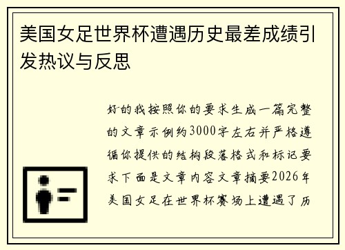 美国女足世界杯遭遇历史最差成绩引发热议与反思