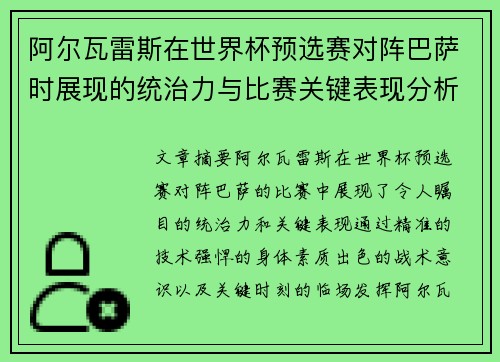 阿尔瓦雷斯在世界杯预选赛对阵巴萨时展现的统治力与比赛关键表现分析