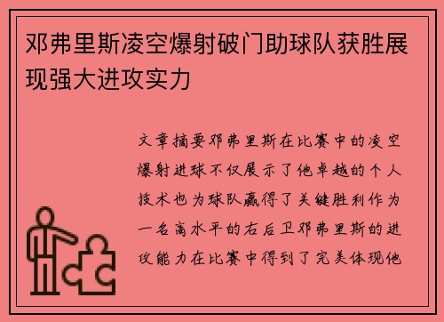 邓弗里斯凌空爆射破门助球队获胜展现强大进攻实力