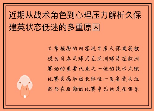 近期从战术角色到心理压力解析久保建英状态低迷的多重原因