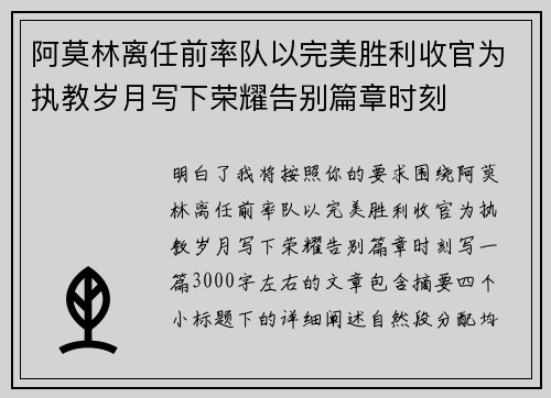 阿莫林离任前率队以完美胜利收官为执教岁月写下荣耀告别篇章时刻