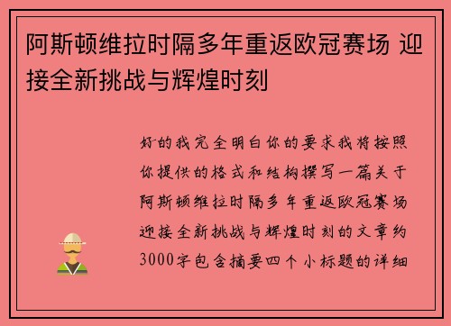 阿斯顿维拉时隔多年重返欧冠赛场 迎接全新挑战与辉煌时刻