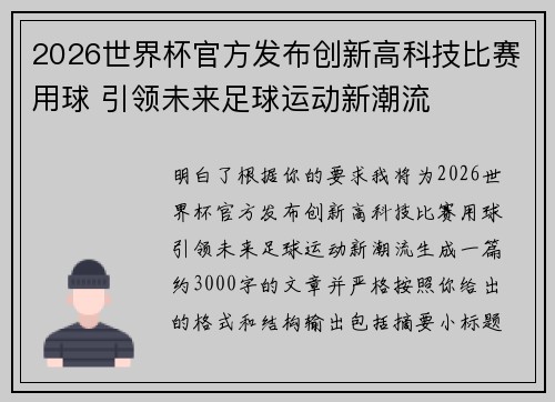 2026世界杯官方发布创新高科技比赛用球 引领未来足球运动新潮流