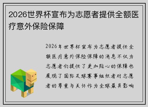 2026世界杯宣布为志愿者提供全额医疗意外保险保障