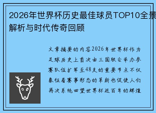 2026年世界杯历史最佳球员TOP10全景解析与时代传奇回顾