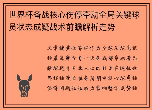 世界杯备战核心伤停牵动全局关键球员状态成疑战术前瞻解析走势