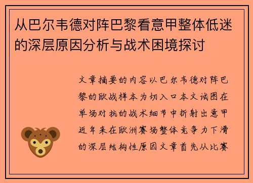 从巴尔韦德对阵巴黎看意甲整体低迷的深层原因分析与战术困境探讨 从巴尔韦德对阵巴黎看意甲整体低迷的深层原因分析与战术困境探讨