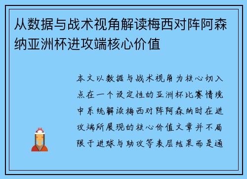 从数据与战术视角解读梅西对阵阿森纳亚洲杯进攻端核心价值 从数据与战术视角解读梅西对阵阿森纳亚洲杯进攻端核心价值