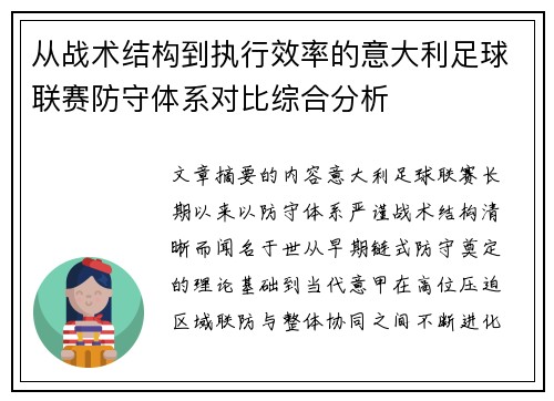 从战术结构到执行效率的意大利足球联赛防守体系对比综合分析 从战术结构到执行效率的意大利足球联赛防守体系对比综合分析
