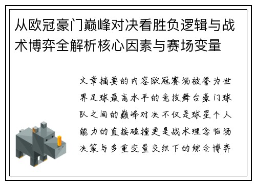 从欧冠豪门巅峰对决看胜负逻辑与战术博弈全解析核心因素与赛场变量 从欧冠豪门巅峰对决看胜负逻辑与战术博弈全解析核心因素与赛场变量