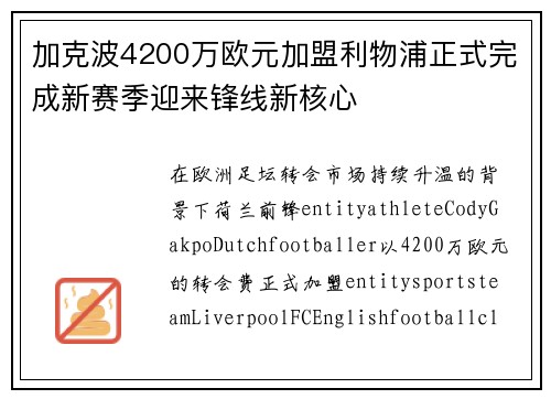 加克波4200万欧元加盟利物浦正式完成新赛季迎来锋线新核心