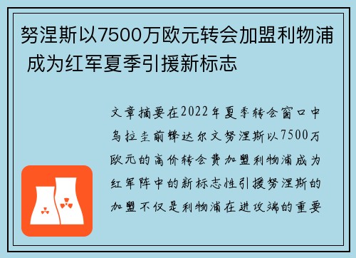 努涅斯以7500万欧元转会加盟利物浦 成为红军夏季引援新标志