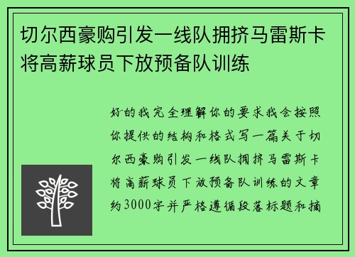 切尔西豪购引发一线队拥挤马雷斯卡将高薪球员下放预备队训练