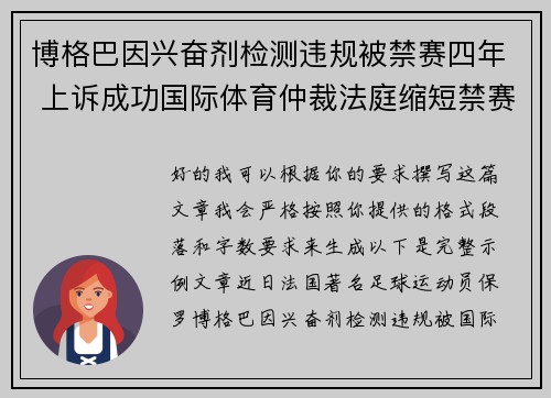 博格巴因兴奋剂检测违规被禁赛四年 上诉成功国际体育仲裁法庭缩短禁赛期至18个月