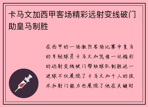 卡马文加西甲客场精彩远射变线破门助皇马制胜