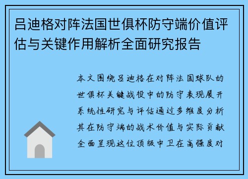 吕迪格对阵法国世俱杯防守端价值评估与关键作用解析全面研究报告