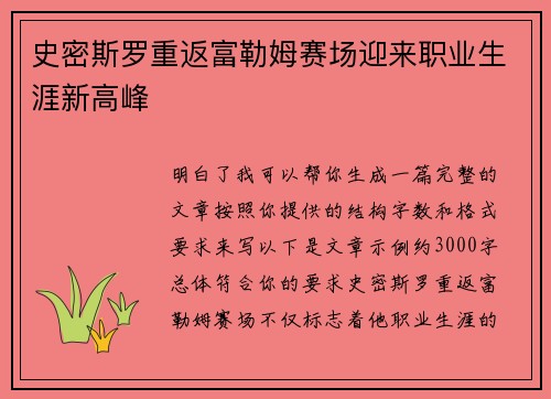 史密斯罗重返富勒姆赛场迎来职业生涯新高峰