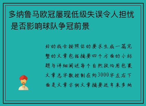 多纳鲁马欧冠屡现低级失误令人担忧 是否影响球队争冠前景