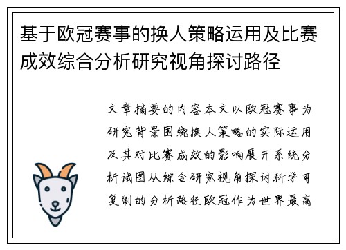 基于欧冠赛事的换人策略运用及比赛成效综合分析研究视角探讨路径