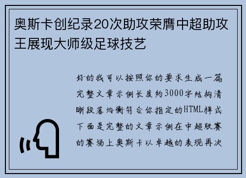 奥斯卡创纪录20次助攻荣膺中超助攻王展现大师级足球技艺 奥斯卡创纪录20次助攻荣膺中超助攻王展现大师级足球技艺