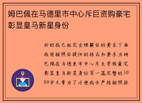 姆巴佩在马德里市中心斥巨资购豪宅彰显皇马新星身份 姆巴佩在马德里市中心斥巨资购豪宅彰显皇马新星身份