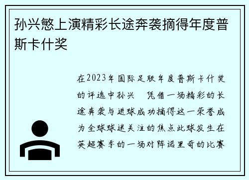 孙兴慜上演精彩长途奔袭摘得年度普斯卡什奖 孙兴慜上演精彩长途奔袭摘得年度普斯卡什奖