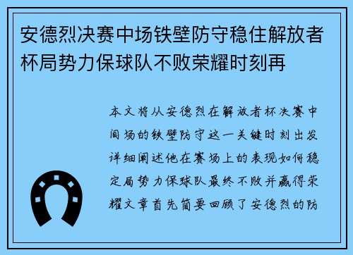 安德烈决赛中场铁壁防守稳住解放者杯局势力保球队不败荣耀时刻再