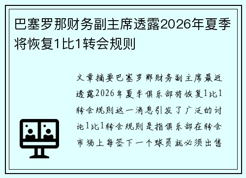 巴塞罗那财务副主席透露2026年夏季将恢复1比1转会规则