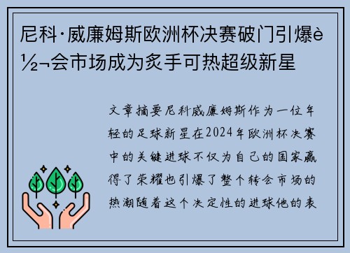 尼科·威廉姆斯欧洲杯决赛破门引爆转会市场成为炙手可热超级新星