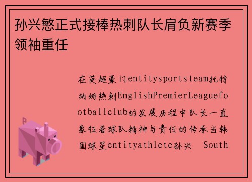 孙兴慜正式接棒热刺队长肩负新赛季领袖重任 孙兴慜正式接棒热刺队长肩负新赛季领袖重任