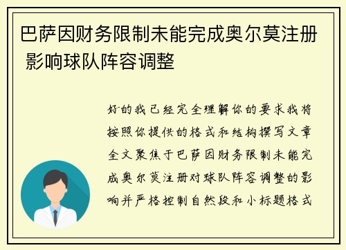 巴萨因财务限制未能完成奥尔莫注册 影响球队阵容调整