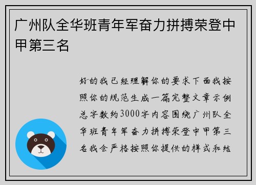 广州队全华班青年军奋力拼搏荣登中甲第三名 广州队全华班青年军奋力拼搏荣登中甲第三名