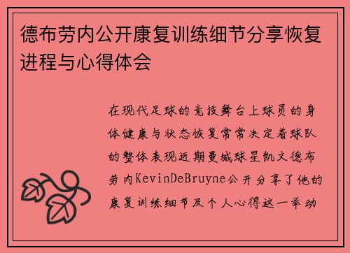 德布劳内公开康复训练细节分享恢复进程与心得体会
