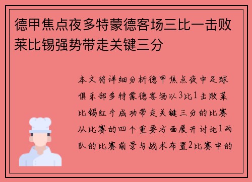 德甲焦点夜多特蒙德客场三比一击败莱比锡强势带走关键三分 德甲焦点夜多特蒙德客场三比一击败莱比锡强势带走关键三分