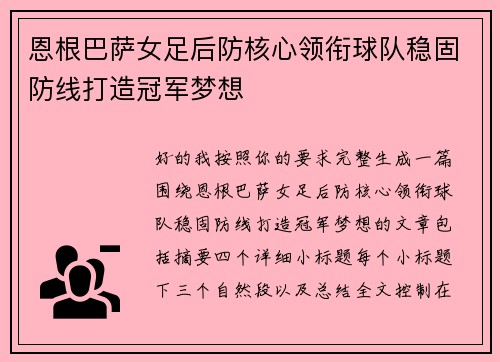 恩根巴萨女足后防核心领衔球队稳固防线打造冠军梦想