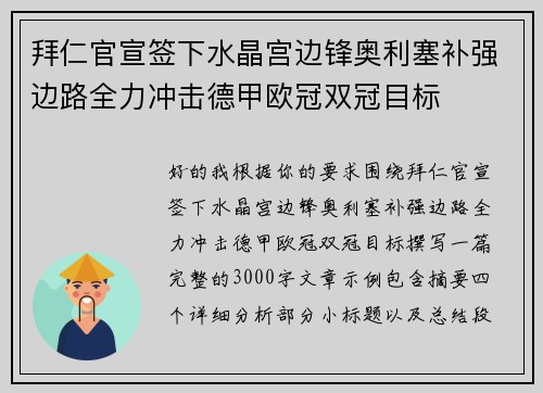 拜仁官宣签下水晶宫边锋奥利塞补强边路全力冲击德甲欧冠双冠目标