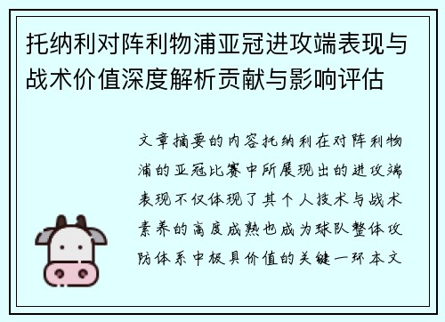 托纳利对阵利物浦亚冠进攻端表现与战术价值深度解析贡献与影响评估