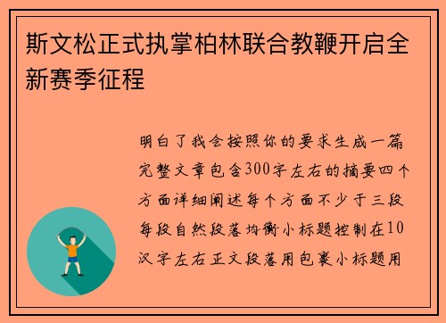斯文松正式执掌柏林联合教鞭开启全新赛季征程