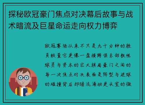 探秘欧冠豪门焦点对决幕后故事与战术暗流及巨星命运走向权力博弈 探秘欧冠豪门焦点对决幕后故事与战术暗流及巨星命运走向权力博弈