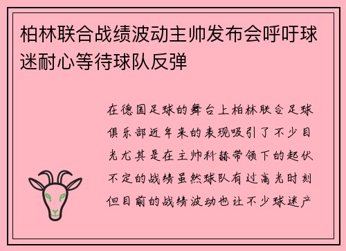 柏林联合战绩波动主帅发布会呼吁球迷耐心等待球队反弹